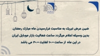 ساعت فعالیت بازار موبایل ایران در ایام ماه مبارک رمضان