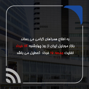 ساعت فعالیت بازار موبایل ایران به مناسبت سالگرد ارتحال امام خمینی